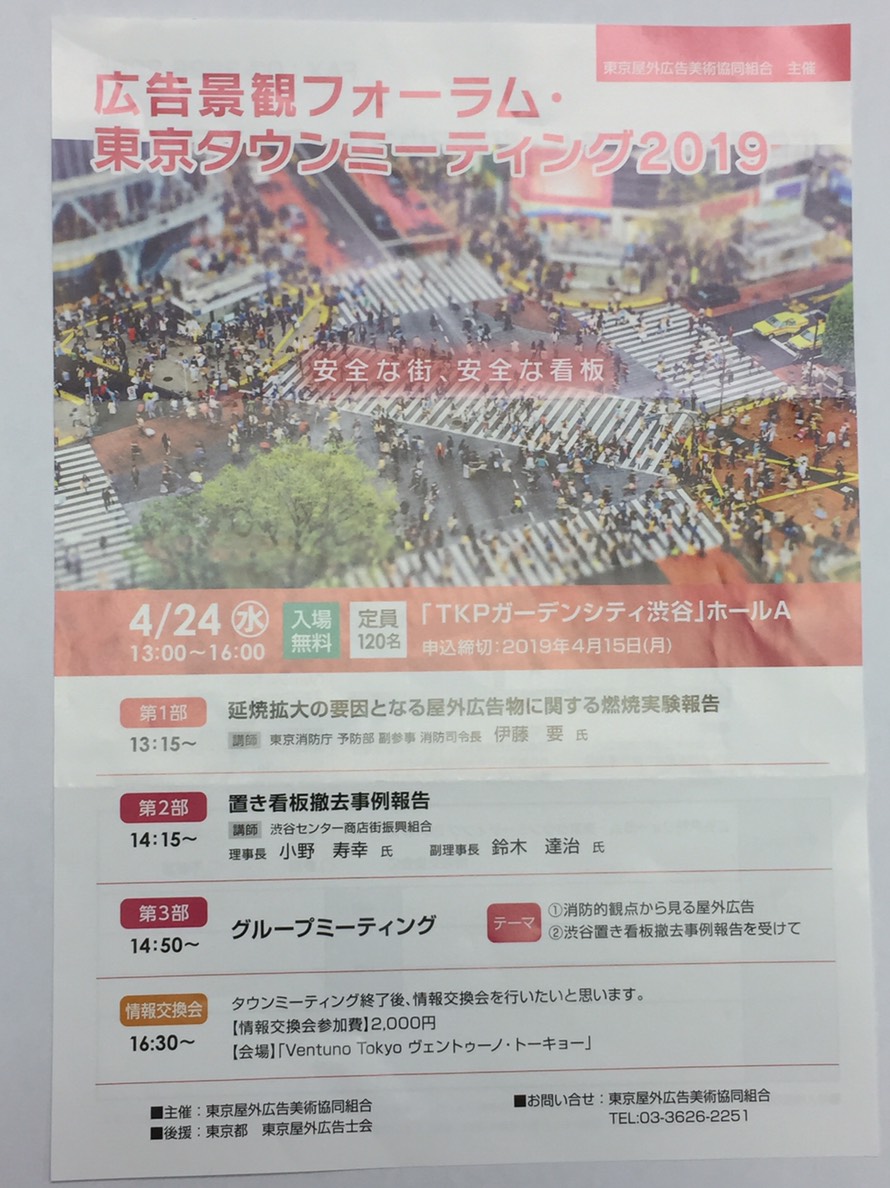 広告景観フォーラム・東京タウンミーティング２０１９に参加してきました！